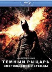 Темный рыцарь: Возрождение легенды (2012)