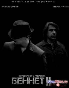 Беннет 2 (2014)