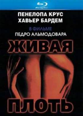 Живая плоть (1997)