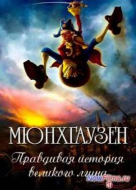 Мюнхгаузен. Правдивая история великого лгуна (2013)