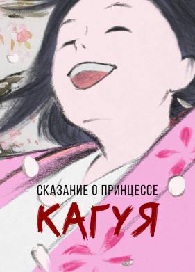 Сказание о принцессе Кагуя (2013)