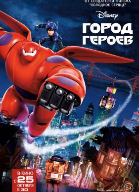 Город героев (2014)