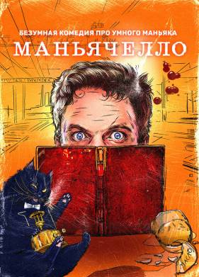 Маньячелло (2021)