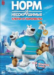 Норм и Несокрушимые: ключи от королевства (2018)