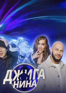 Джиганина (2025)