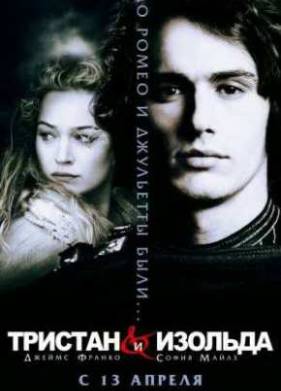 Тристан и Изольда (2006)