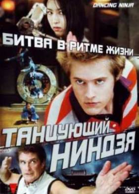Танцующий ниндзя / Легенда танцующего ниндзя (2010)