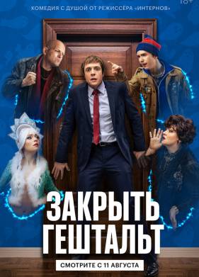Закрыть гештальт (2022)