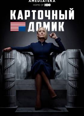 Карточный домик (2013-2018) 1-6 сезон