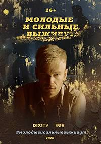 Молодые и сильные выживут (1-2 Сезон)