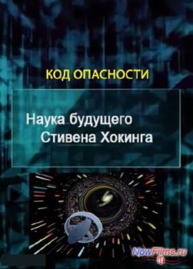 Наука будущего Стивена Хокинга. Код опасности (2013)