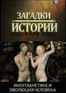Загадки истории. Инопланетяне и эволюция человека (2012)