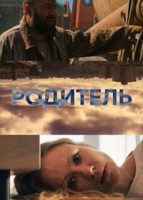 Родитель (2020)