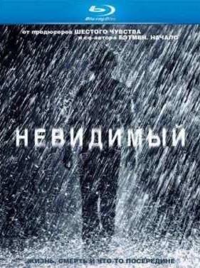Невидимый (2007)