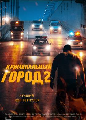 Криминальный город 2 (2022)