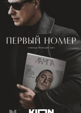 Первый номер (2024)