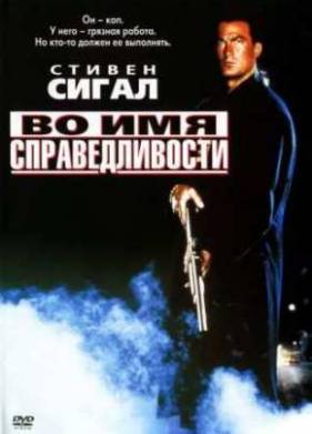 Во имя справедливости (1991)