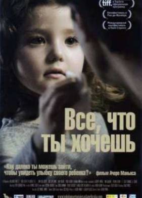 Все, что ты хочешь (2010)