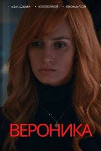 Вероника (2023)