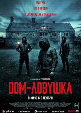 Дом-ловушка (2023)