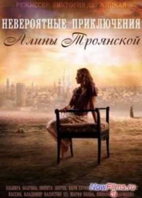 Невероятные приключения Алины (2014)