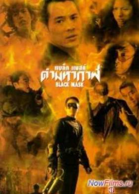 Черная маска (1996)