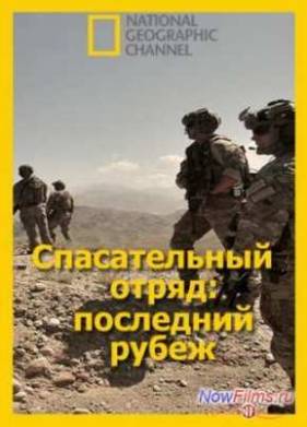 Спасательный отряд: последний рубеж (2014)