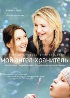 Мoй ангел-хранитель (2009)