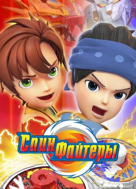 Спинфайтеры (2024)