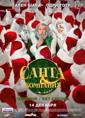 Санта и компания (2017)