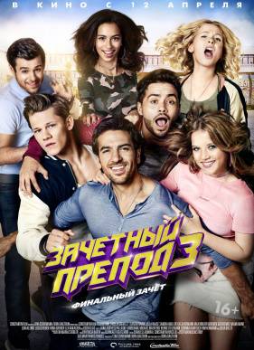Зачётный препод 3 (2018)