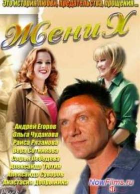 Жених (2013)