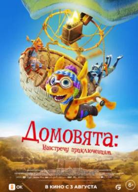 Домовята. Навстречу приключениям (2022)