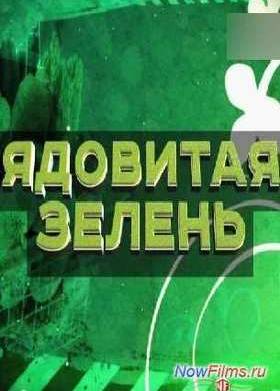 Смотреть Без обмана - Ядовитая зелень (2013)