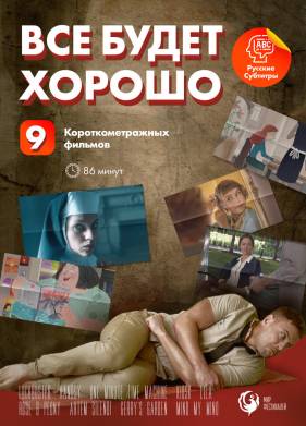 Все будет хорошо (2021)