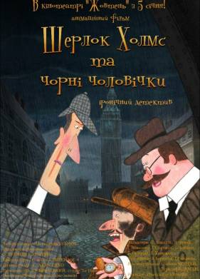 Шерлок Холмс и черные человечки (2012)