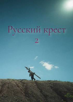 Русский крест 2 (2025)