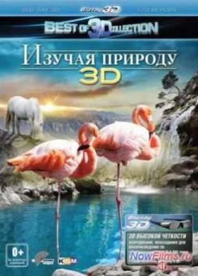 Изучая природу 3D (2012)