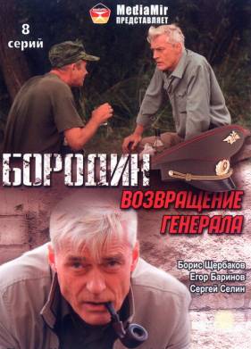 Бородин. Возвращение генерала (2008)
