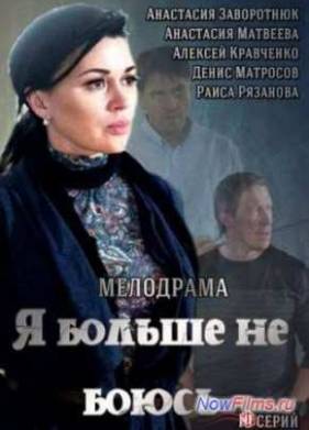 Я больше не боюсь (2014)