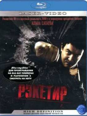 Рэкетир (2007)