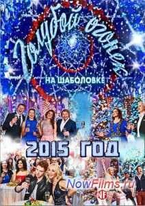 Новогодний Голубой огонек (2015)