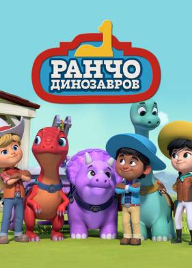 Ранчо динозавров (2021)