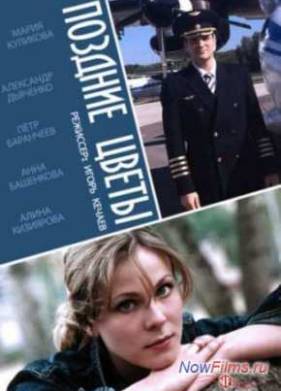 Поздние цветы (2014)