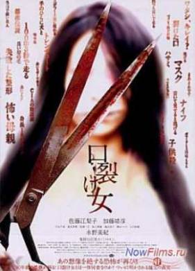 Женщина с разрезанным ртом (2007)
