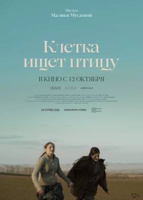 Клетка ищет птицу (2023)