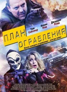 План ограбления (2016)