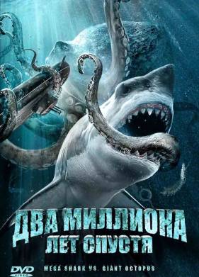 Два миллиона лет спустя (2009)