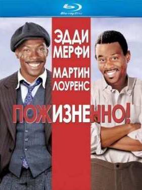 Пожизненно! (1999)