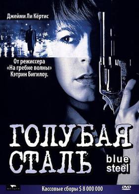 Голубая сталь (1990)